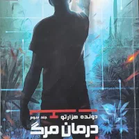 کتاب درمان مرگ جلد سوم از مجموعه دونده هزارتو
