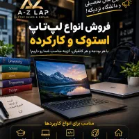 فروش انواع لپ‌تاپ استوک و کارکرده با قیمت منصفانه