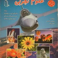 کتاب تست علوم تجربی ابتدایی مبتکران برای تیزهوشان