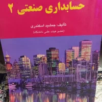 کتاب درسی حسابداری صنعتی 2