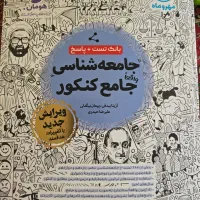 کتاب جامعه شناسی جامع کنکور مهر و ماه