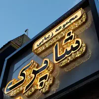 تابلو سازی