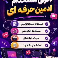 استخدام ادمین حضوری هشتگرد