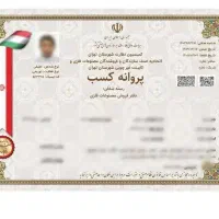 جواز کسب.پروانه کسب.جواز مشاغل خانگی.کارت بازرگانی