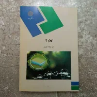 کتاب کلام ۲ پیام نور - عبدالله نصری