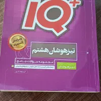کتاب IQ تیزهوشان هشتم
