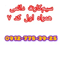 سیمکارت دائمی