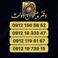 فروش ۰۹۱۲ (کد ۱ رند و زیبا) دفتر پیشخوان دولت