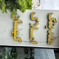 استخدام مشاور با روابط عمومی بالا