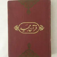کتاب قرآن مجید