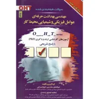 کتابهای کنکور ارشد و دکتری مهندسی بهداشت حرفه ای