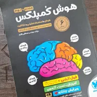کتاب هوش کمپلکس (هشتم و نهم )+ با سوالات 1403