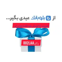 کدهدیه ی ۱۵۰تومانی