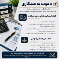 استخدام مدیر مالی و کارشناس حقوقی