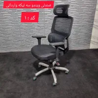 صندلی مدیریتی و کارمندی مش توری تولیدی