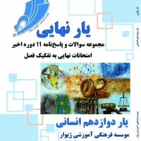 کتاب یارنهایی دوازدهم تجربی ژیوار