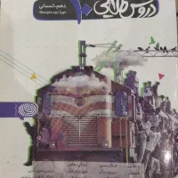 کتاب دروس طلایی دهم انسانی