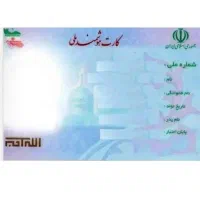 کارت ملی گمشده