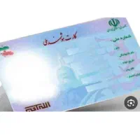 کارت ملی و...گمشده