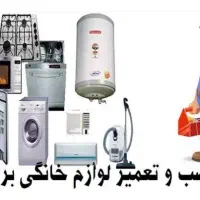 تعمیرات یخچال لباسشویی ظرفشویی کولرگازی پکیج