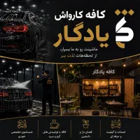 استخدام در شیفت عصر کافه