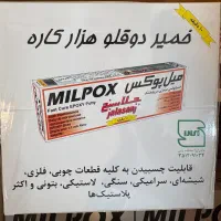 خمیر دوقلو هزار کاره (میل پوکس) جلاسنج