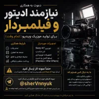 استخدام ادیتور و فیلمبردار حرفه‌ای موزیک ویدیو