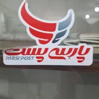 نیروی کار آقا جهت توزیع مرسولات پارسی پست اصفهان