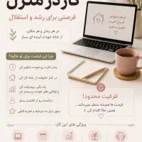 کار در منزل برای تهران و شهرستان