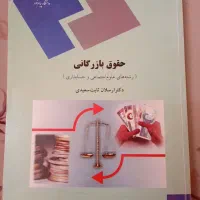 کتاب  حقوق بازرگانی «رشته علوم اجتماعی و حسابداری