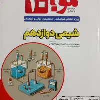 شیمی موج ۲۰ نشر الگو دوازدهم