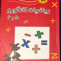 کتاب ریاضی کانگورو ۵و۶
