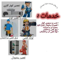 نصب،تعمیرات وسرویس کولر