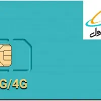« سیم کارت همراه اول 0912 »