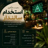 استخدام نیروی سالندار در کافه رستوران فرحزاد