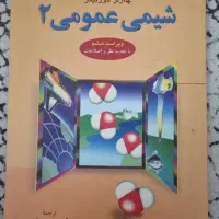 شیمی عمومی ۲ مورتیمر