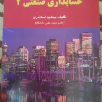 حسابداری صنعتی 2
