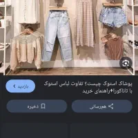 لباس استوک
