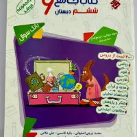کتاب جامع ششم دبستان و تیز هوشان