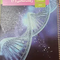 جزوه زیست دوازدهم استاد فرهمندنیا(کتاب درسی) ۴۰۵