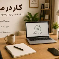 شروع درآمد آنلاین