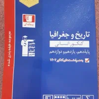 کتاب تست کنکور تاریخ و جغرافیا