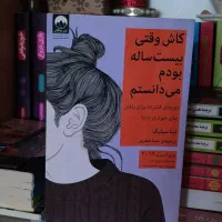 کتاب کاش وقتی بیست ساله بودم میدونستم