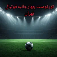 تورنومنت 4 جانبه فوتبال-تهران منطقه 14