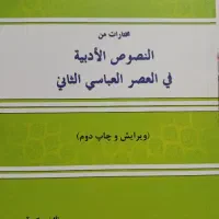 کتاب «النصوص الادبیة فی العصر العباسی الثانی»