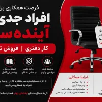 فرصت همکاری برای افراد جدی و آینده ساز