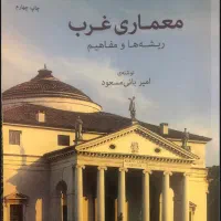 کتاب معماری غرب ریشه ها و مفاهیم امیربانی مسعود
