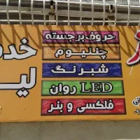 خدمات تابلو تبلیغاتی