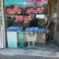 تعمیرانواع آبگرمکن پکیج جوشکاری لوله کشی اب