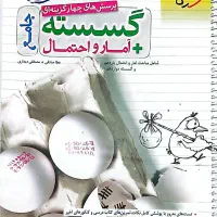 گسسته +آمار واحتمال جامع یازدهم خیلی سبز